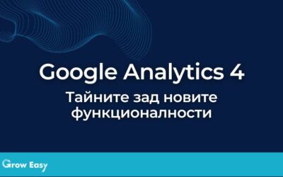 Гугъл Аналитикс 4 – Тайните зад новите функционалности